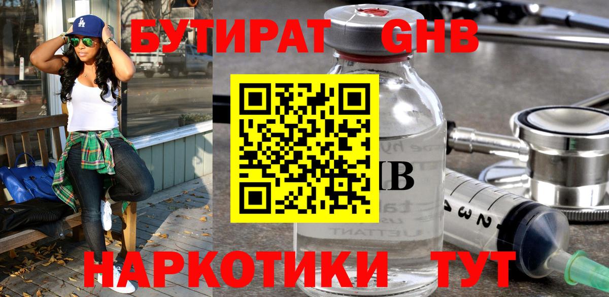 Бутират 1.4BDO  Вход с VPN  Кинель 