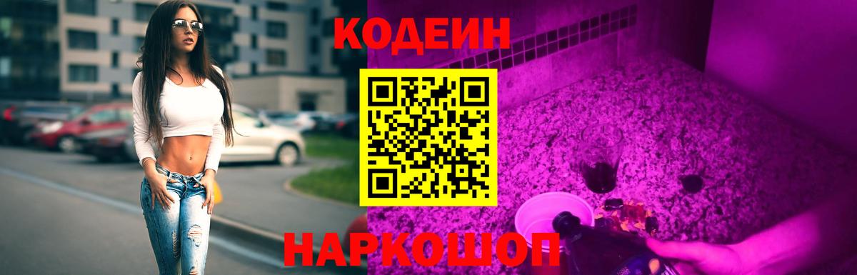 Кодеиновый сироп Lean Purple Drank  Вход с VPN  Кинель 